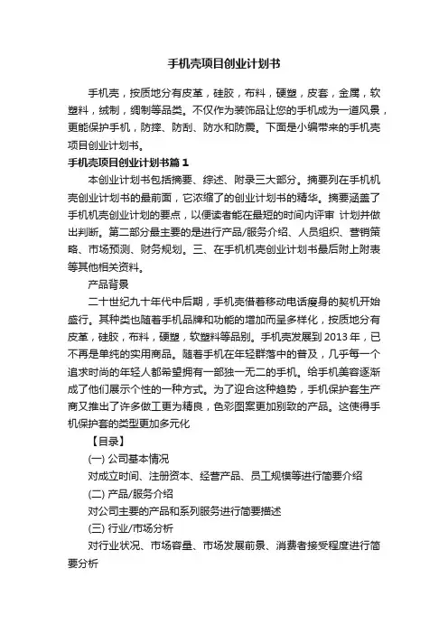 手机壳项目创业计划书