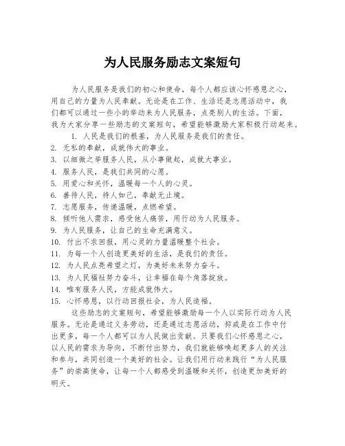 为人民服务励志文案短句