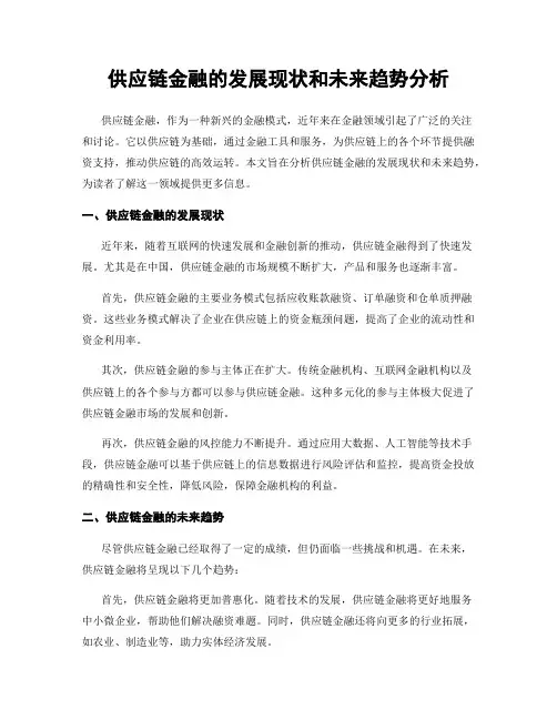 供应链金融的发展现状和未来趋势分析