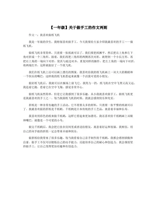【一年级】关于做手工的作文两则
