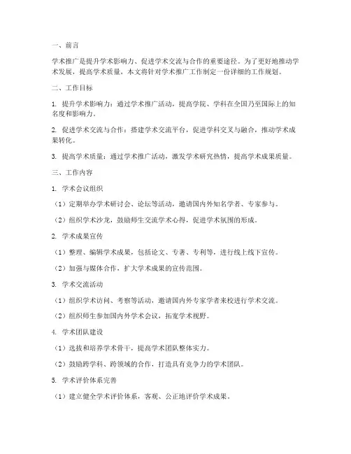 学术推广工作规划