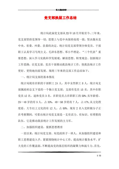 党支部换届工作总结