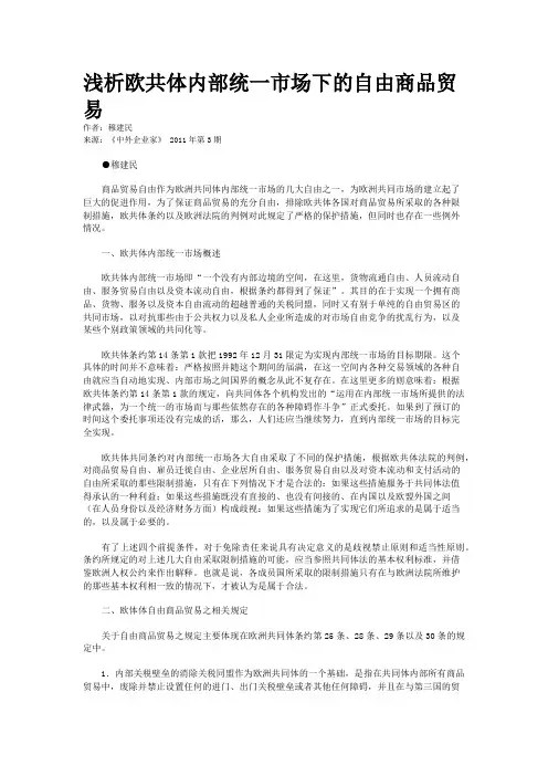 浅析欧共体内部统一市场下的自由商品贸易