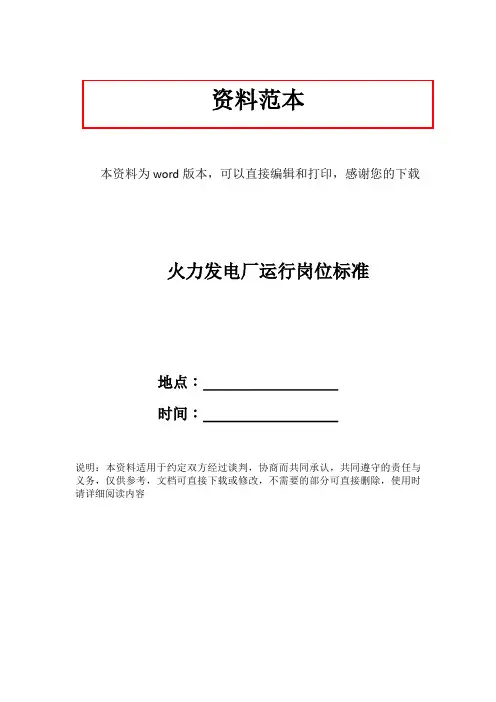火力发电厂运行岗位标准