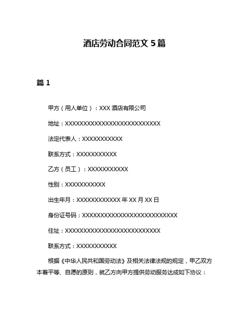 酒店劳动合同范文5篇