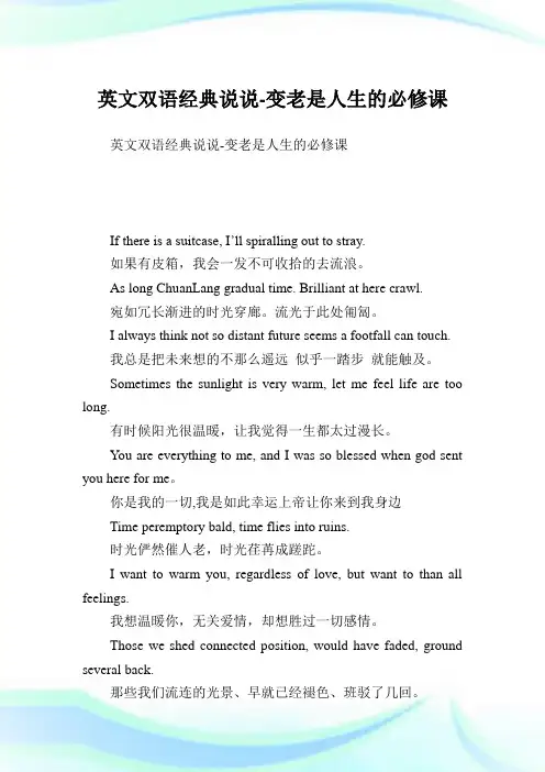 英文双语经典说说变老是人生的必修课.doc