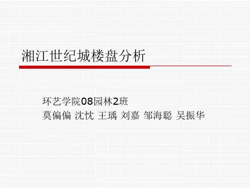 湘江世纪城楼盘分析