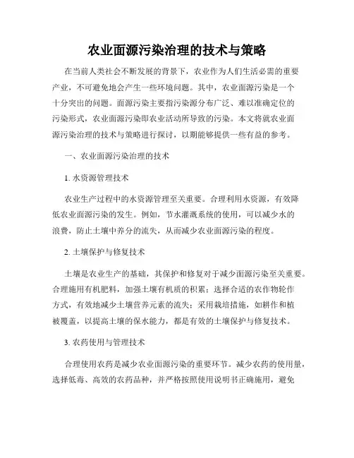 农业面源污染治理的技术与策略