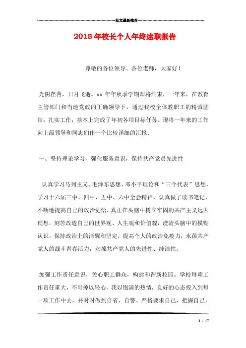 2018年校长个人年终述职报告