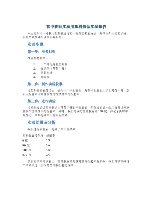 初中物理实验用塑料瓶做实验报告范文实验报告