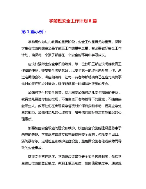 学前班安全工作计划8篇