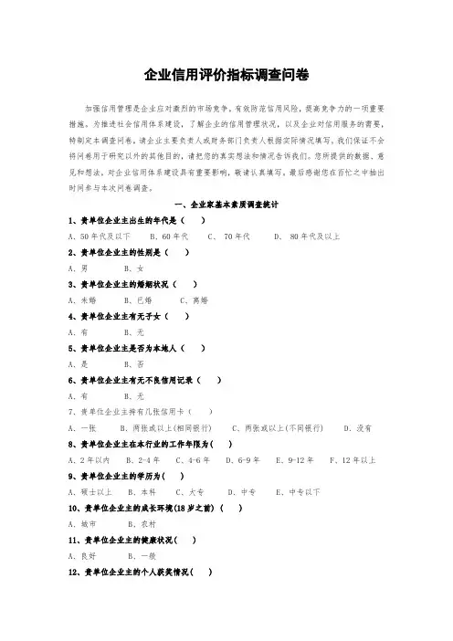 企业信用评价指标调查问卷