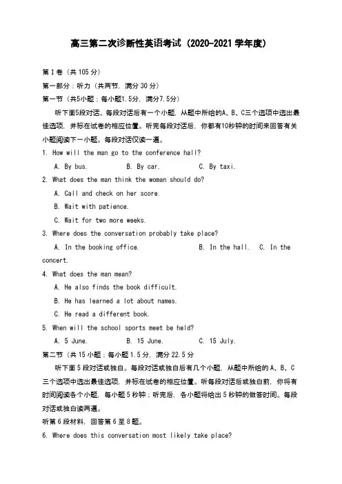 高三第二次诊断性英语考试(2020-2021学年度)