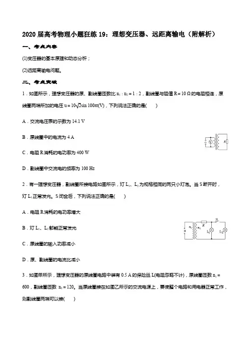 2020届高考物理小题狂练19：理想变压器、远距离输电(附解析)