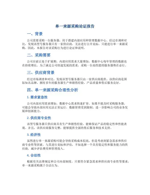 单一来源采购论证报告