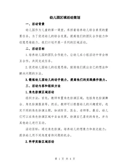 幼儿园区域活动策划
