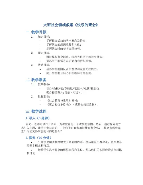 大班社会领域教案《快乐的聚会》
