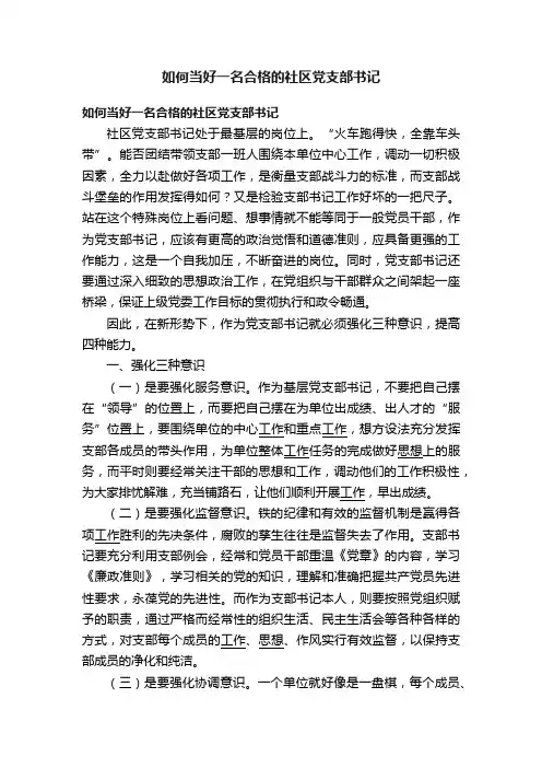如何当好一名合格的社区党支部书记
