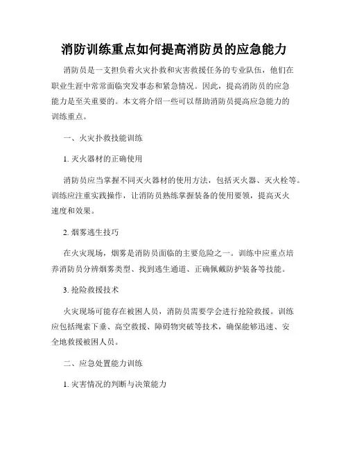 消防训练重点如何提高消防员的应急能力
