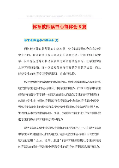 体育教师读书心得体会5篇