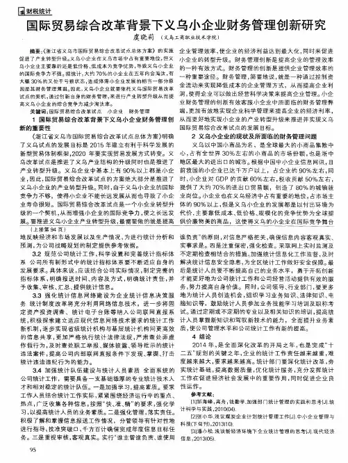 国际贸易综合改革背景下义乌小企业财务管理创新研究