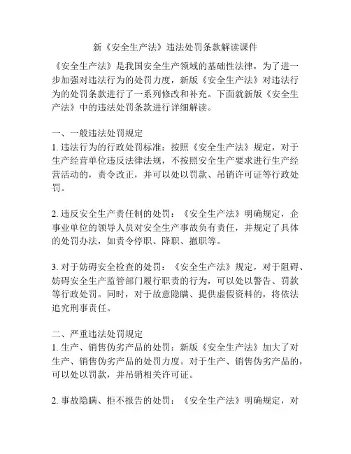 新《安全生产法》违法处罚条款解读课件