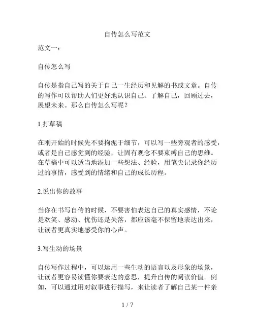 自传怎么写范文