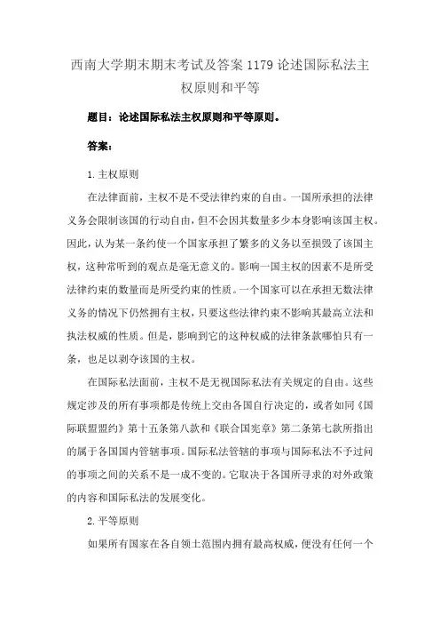 西南大学期末期末考试及答案1179论述国际私法主权原则和平等