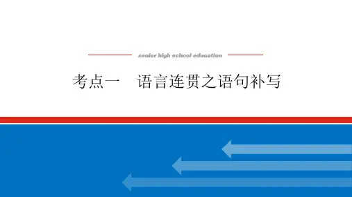 2024年高考语文备考考点一：语言连贯之语句补写