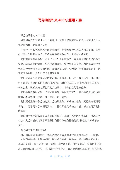 写劳动的作文400字通用7篇