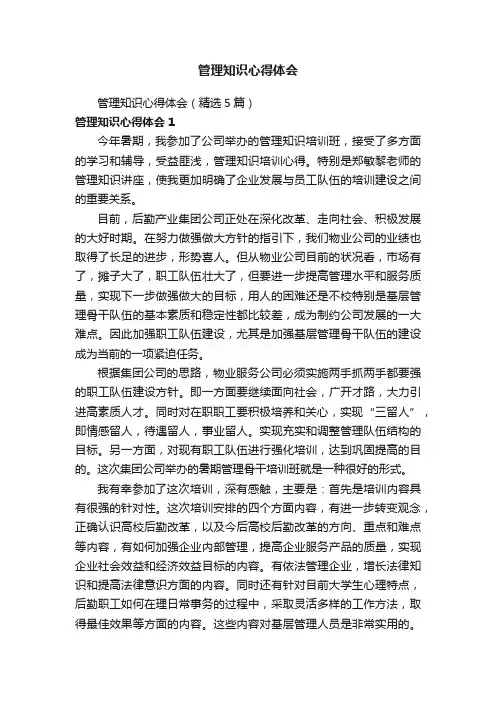 管理知识心得体会（精选5篇）