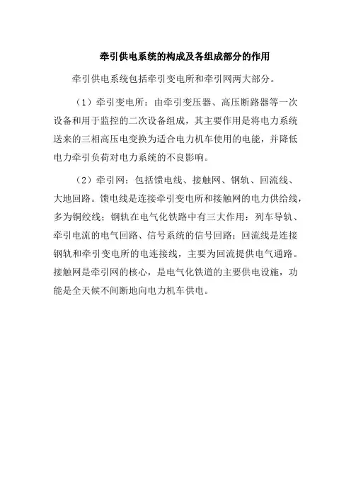牵引供电系统的构成及各组成部分的作用
