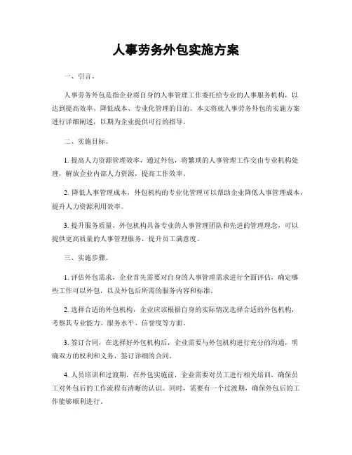 人事劳务外包实施方案