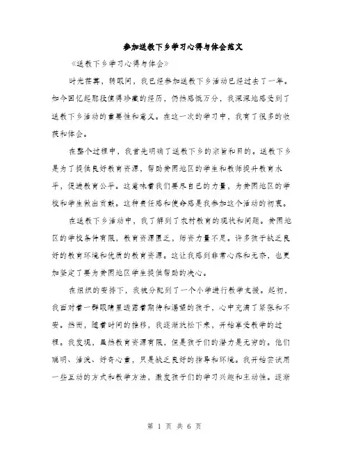 参加送教下乡学习心得与体会范文（二篇）