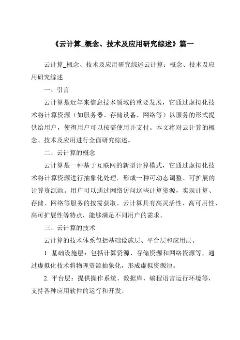 《2024年云计算_概念、技术及应用研究综述》范文