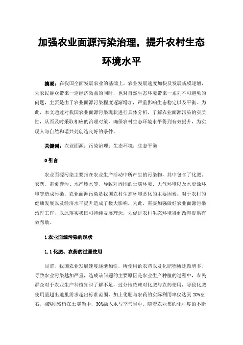 加强农业面源污染治理，提升农村生态环境水平