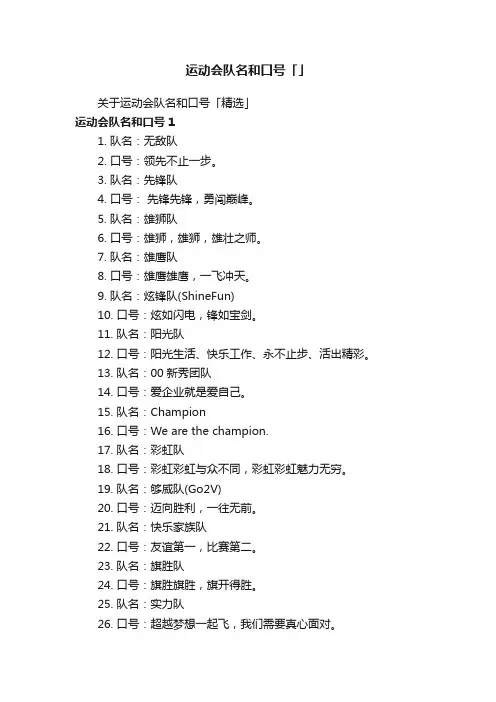 关于运动会队名和口号「精选」