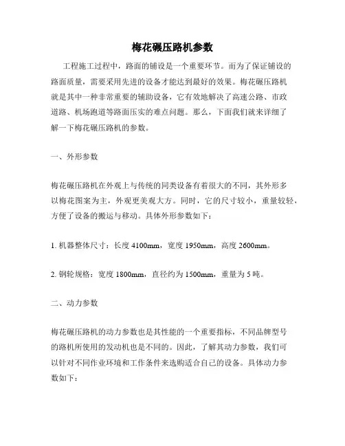 梅花碾压路机参数