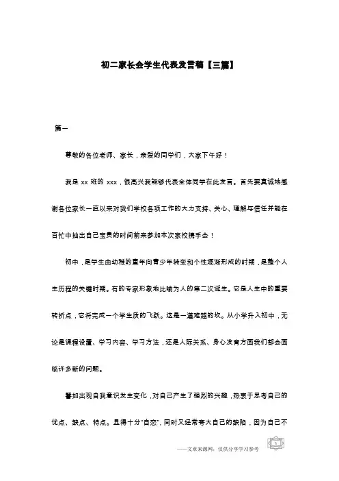 初二家长会学生代表发言稿【三篇】