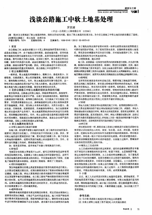 浅谈公路施工中软土地基处理