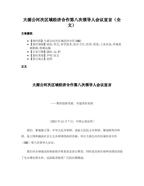 大湄公河次区域经济合作第八次领导人会议宣言（全文）