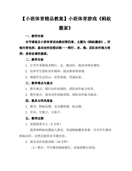 【小班体育精品教案】小班体育游戏《蚂蚁搬家》