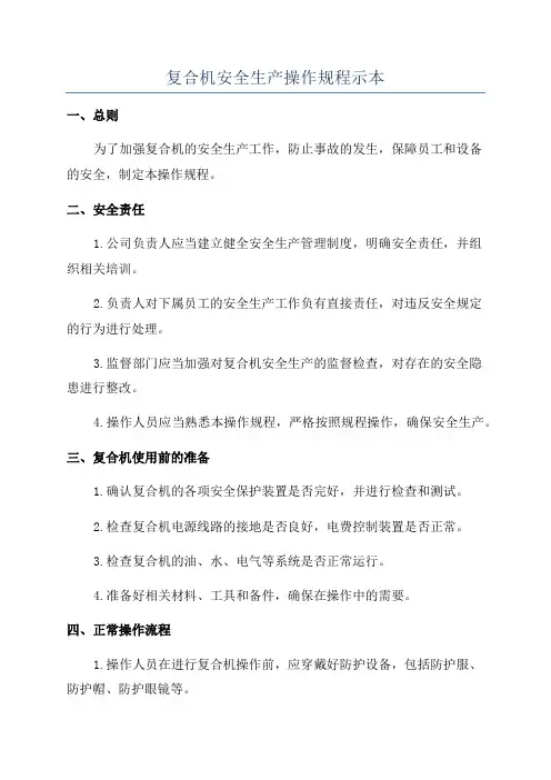 复合机安全生产操作规程示本