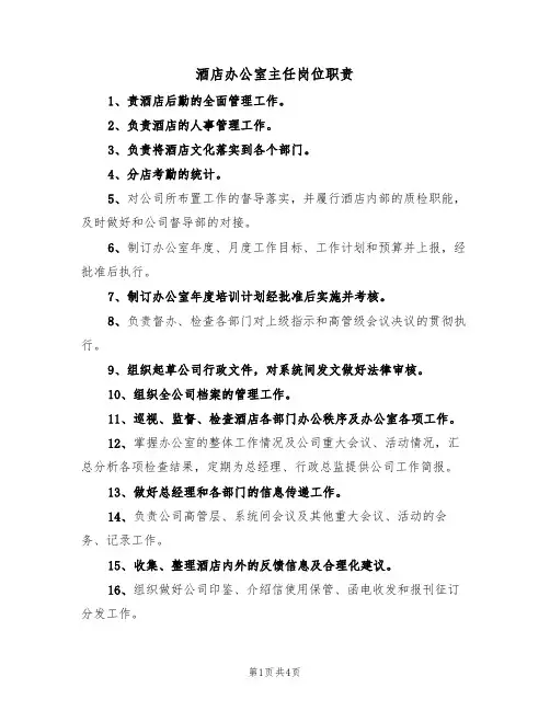 酒店办公室主任岗位职责(2篇)