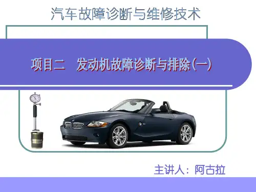 项目二  发动机的故障诊断与排除