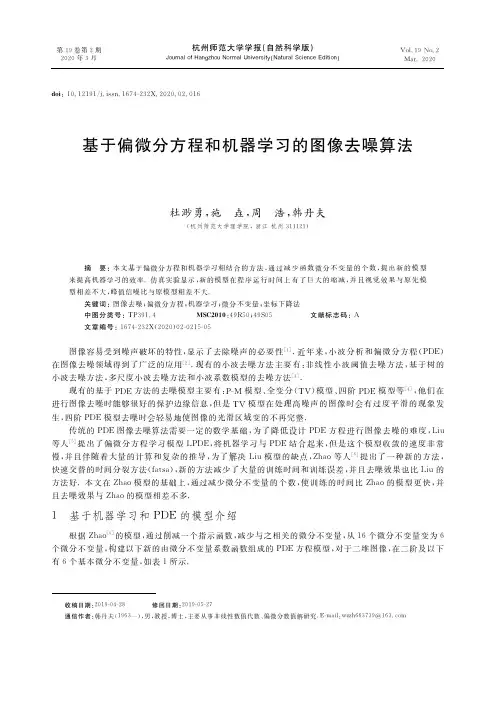 基于偏微分方程和机器学习的图像去噪算法