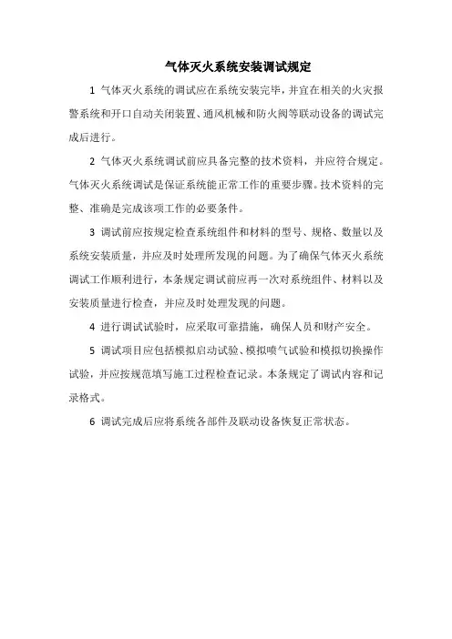 气体灭火系统安装调试规定