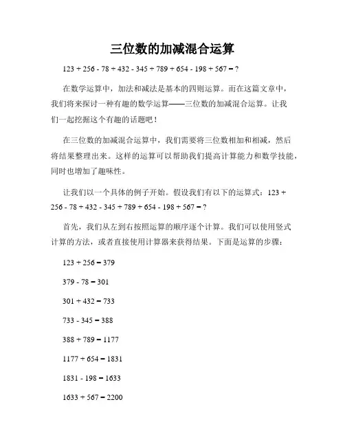 三位数的加减混合运算