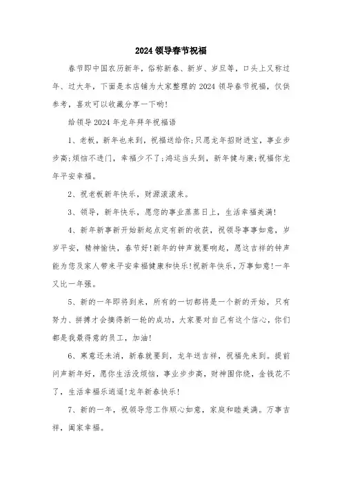 2024领导春节祝福