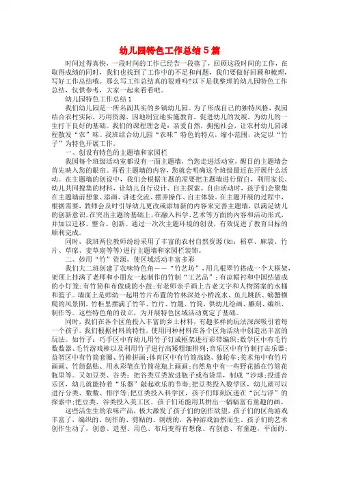 幼儿园特色工作总结5篇